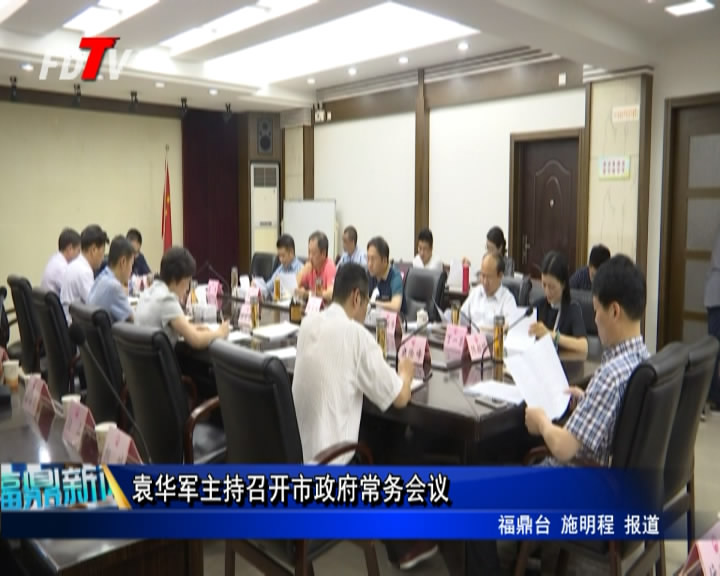 袁華軍主持召開市政府常務(wù)會議