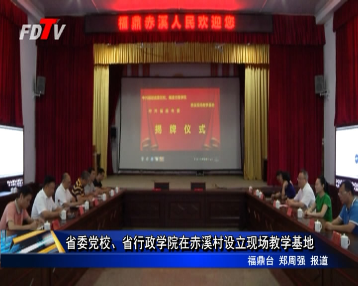 省委黨校、省行政學(xué)院在赤溪村設(shè)立現(xiàn)場教學(xué)基地