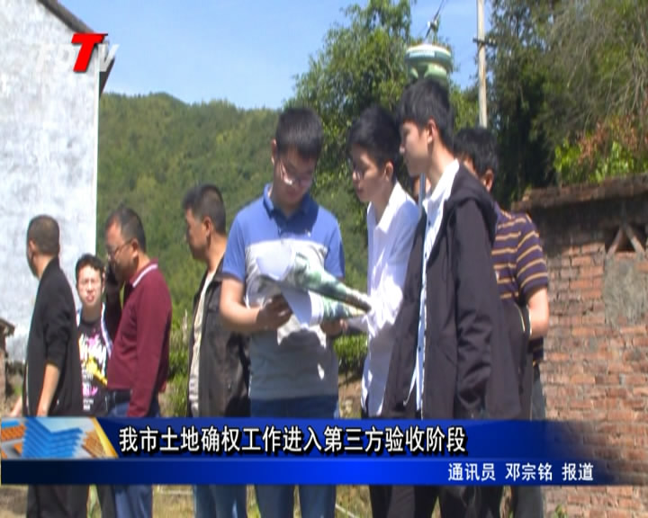 我市土地確權工作進入第三方驗收階段