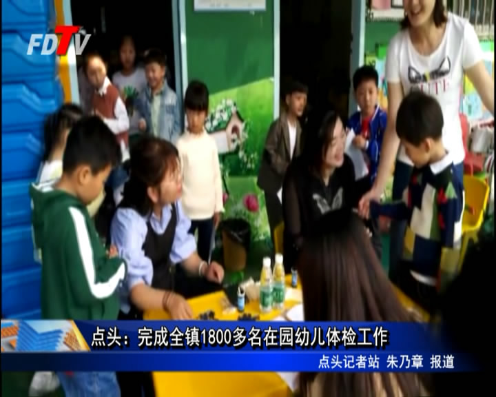 點頭：完成全鎮1800多名在園幼兒體檢工作