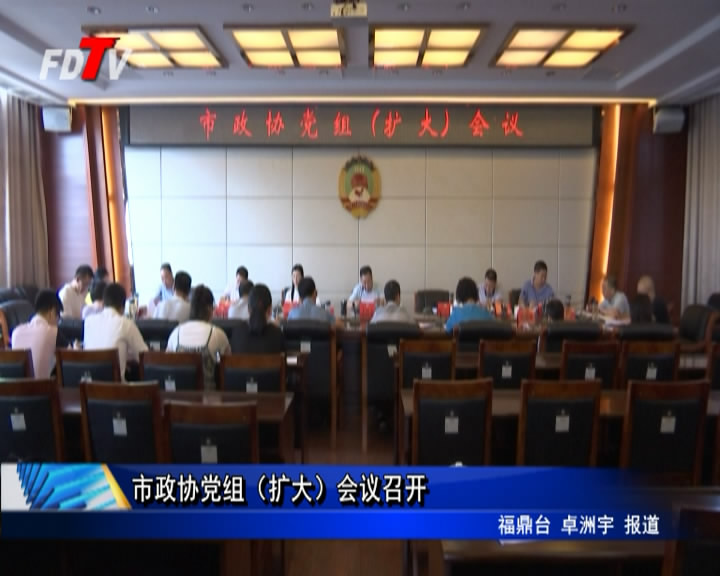 市政協(xié)黨組（擴大）會議召開