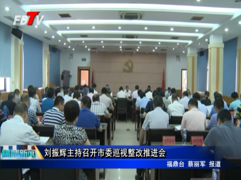 劉振輝主持召開市委巡視整改推進會