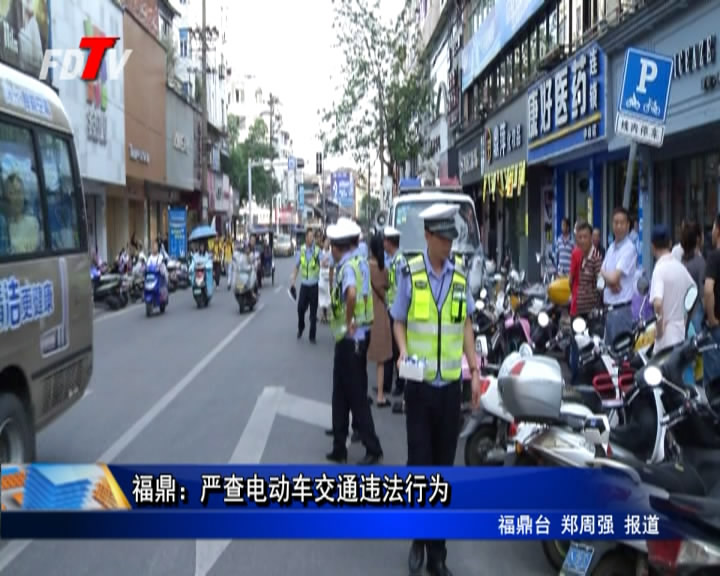 福鼎：嚴查電動車交通違法行為