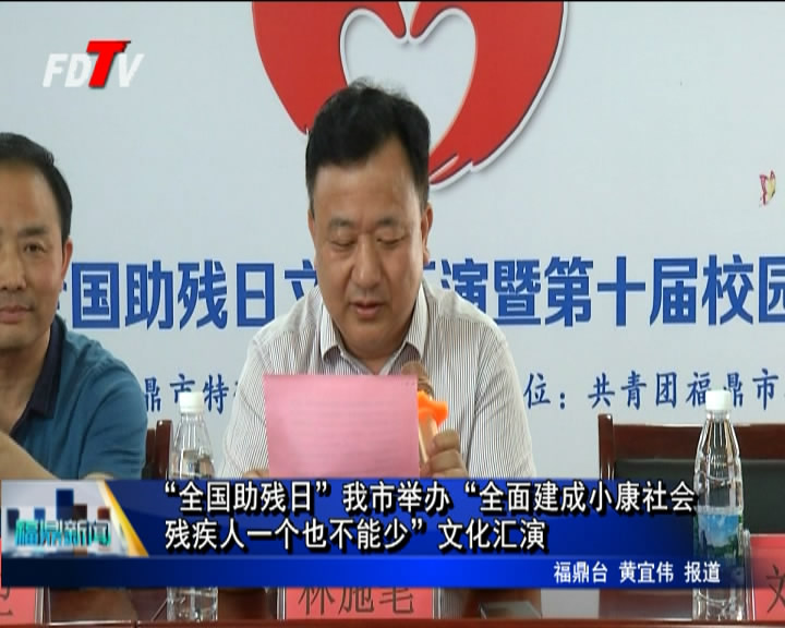 “全國助殘日”我市舉辦“全面建成小康社會 殘疾人一個也不能少”文化匯演