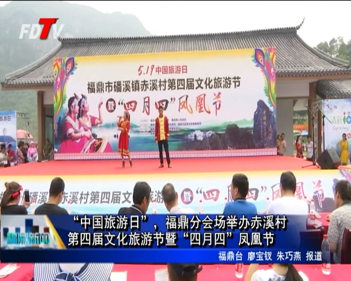 “中國旅游日”，福鼎分會場舉辦赤溪村第四屆文化旅游節暨“四月四”鳳凰節