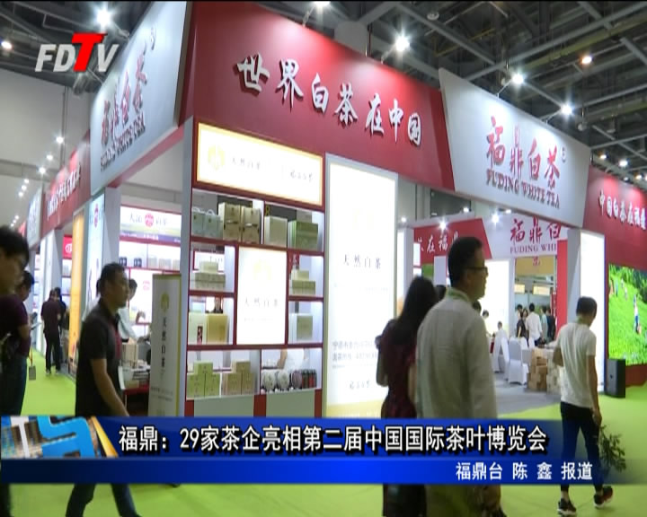 福鼎：29家茶企亮相第二屆中國國際茶葉博覽會
