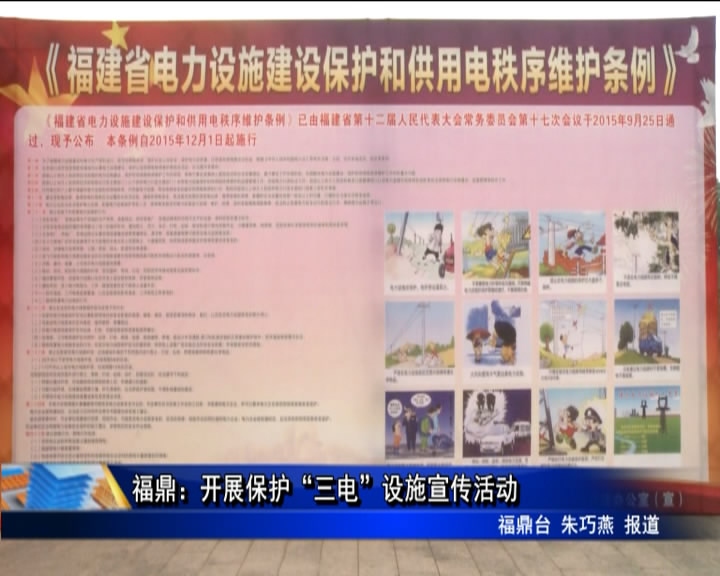 福鼎：開展保護“三電”設施宣傳活動
