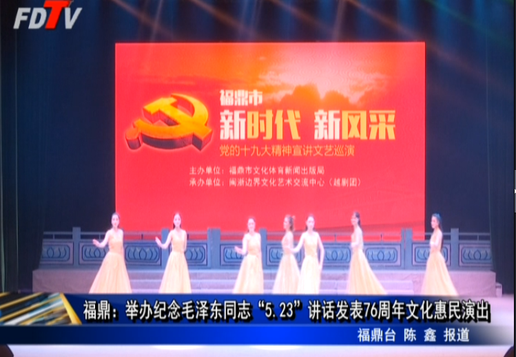 福鼎：舉辦紀念毛澤東同志“5.23”講話發表76周年文化惠民演出