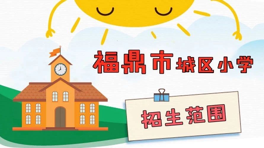 @福鼎家長，城區小學招生片區調整啦！