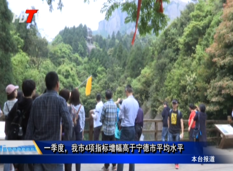 一季度，我市4項指標增幅高于寧德市平均水平
