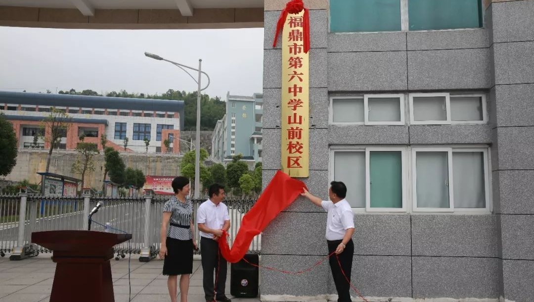 今天，福鼎十六中正式成為福鼎六中山前校區