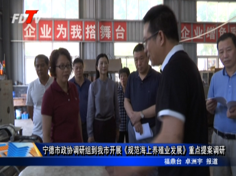 寧德市政協(xié)調(diào)研組到我市開展《規(guī)范海上養(yǎng)殖業(yè)發(fā)展》重點(diǎn)提案調(diào)研