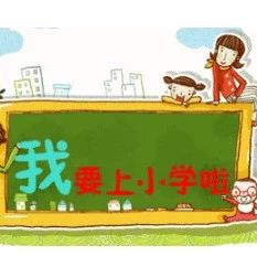 一圖解說福鼎2018年秋季小學新生招生工作，家長們一定要看！