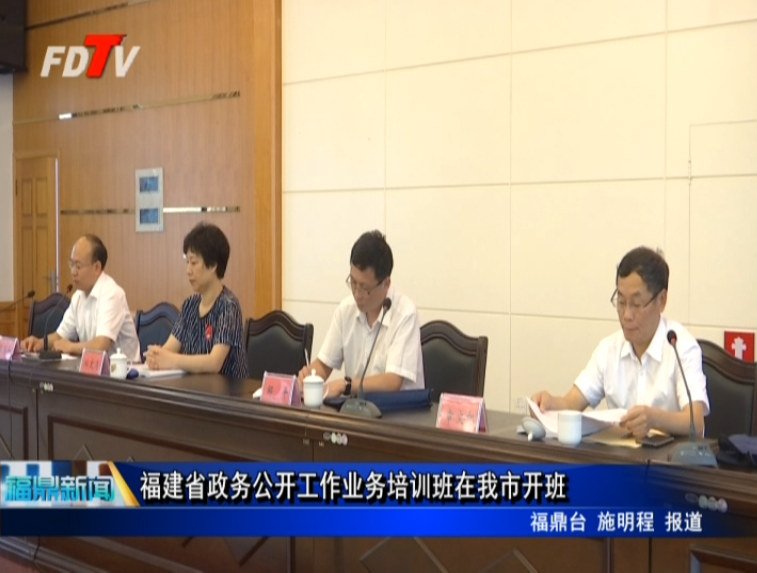 福建省政務公開工作業務培訓班在我市開班