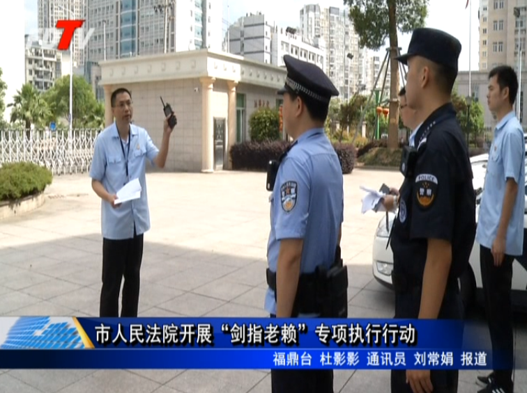 市人民法院開展“劍指老賴”專項(xiàng)執(zhí)行行動(dòng)