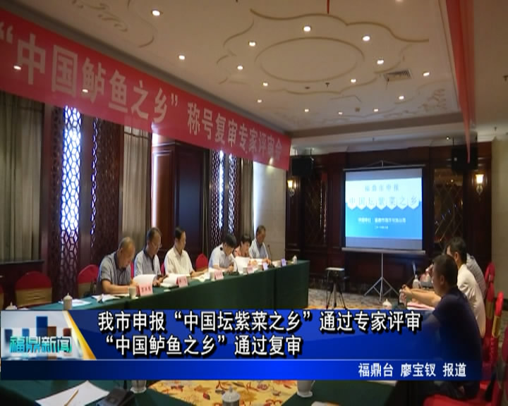 我市申報“中國壇紫菜之鄉”通過專家評審“中國鱸魚之鄉”通過復審