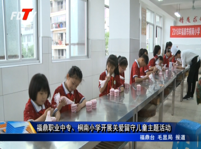 福鼎職業(yè)中專、桐南小學(xué)開展關(guān)愛留守兒童主題活動