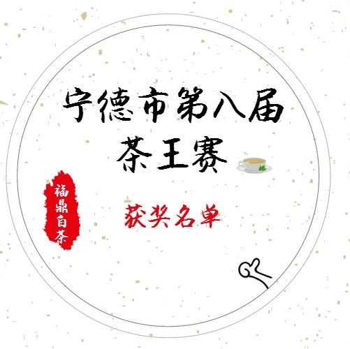 寧德市第八屆茶王賽獲獎名單出爐！看看福鼎有多少家企業(yè)上榜
