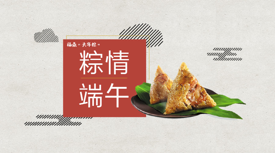 “粽”情端午，粽香四溢，福鼎“頭年粽”吃出濃濃鄉(xiāng)情！