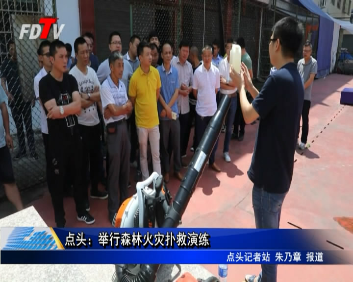 點頭：舉行森林火災撲救演練