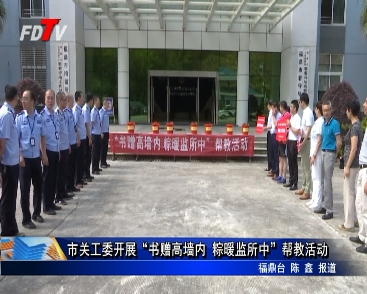 市關工委開展“書贈高墻內 粽暖監所中”幫教活動