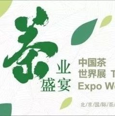 香飄“絲綢之路”！福鼎白茶又將亮相2018北京國際茶業展啦