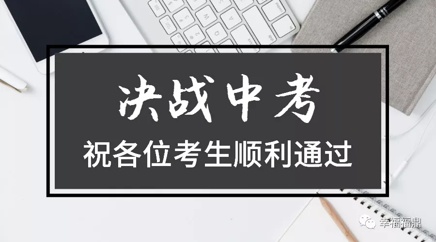 6月22日至24日福鼎中考在即，這些事項你得知道！