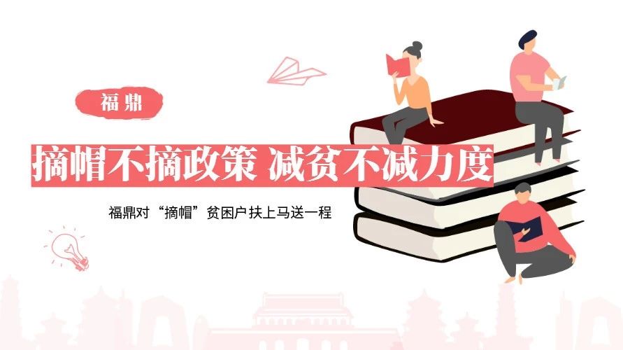 脫貧摘帽怎么做？福鼎打了這張牌，對貧困戶扶上馬送一程！