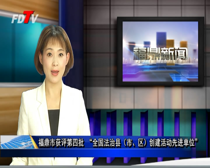 福鼎市獲評第四批 “全國法治縣（市、區(qū)）創(chuàng)建活動先進(jìn)單位”