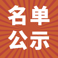 2018年上半年福鼎市事業單位公開招聘考試進入體檢人員名單公示！