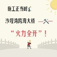 施工正當(dāng)時(shí)，沙埕灣跨海大橋“火力全開”！