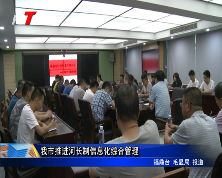 我市推進(jìn)河長(zhǎng)制信息化綜合管理