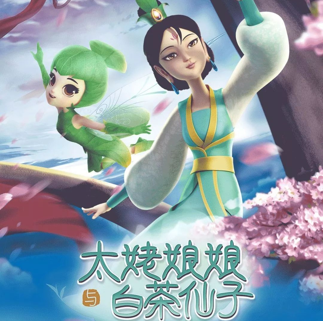 鎖定29日！上百家電視臺共播《太姥娘娘與白茶仙子》，福鼎電視臺也可以看啦
