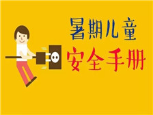 @家長同學們，這里有一份暑期兒童安全手冊請查收！