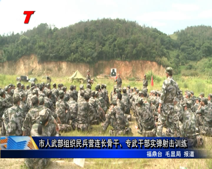 市人武部組織民兵營連長骨干、專武干部實彈射擊訓練