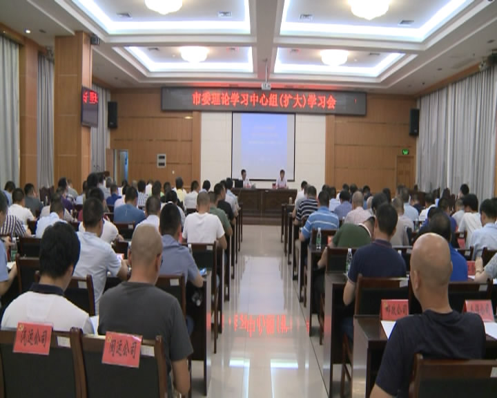 市委理論學(xué)習中心組舉行（擴大）學(xué)習會