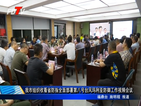 	我市組織收看省防指全面部署第八號臺風瑪利亞防御工作視頻會議