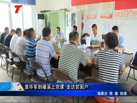 袁華軍到磻溪上黨課 走訪貧困戶