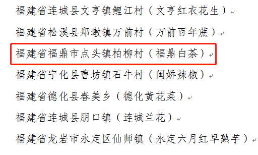 福鼎兩村鎮上榜全國一村一品示范村鎮名單和示范村鎮監測合格