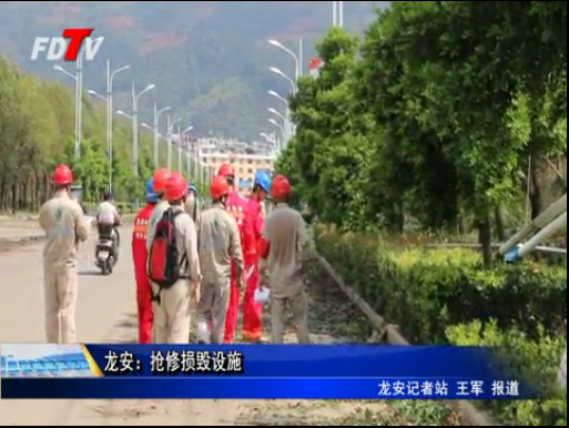 龍安：搶修損毀設施