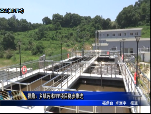 福鼎：鄉鎮污水PPP項目穩步推進