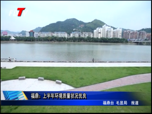 福鼎：上半年環境質量狀況優良