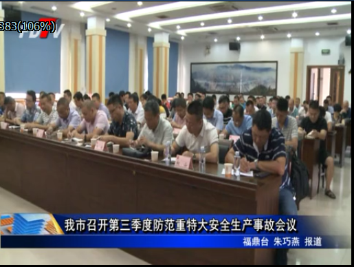 我市召開第三季度防范重特大安全生產事故會議