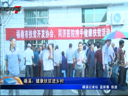 磻溪：健康扶貧進鄉村