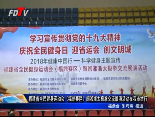 福建省全民健身運動會（福鼎賽區）閩湘浙太極拳交流展演活動在我市舉行