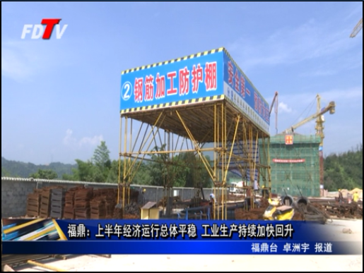 福鼎：上半年經濟運行總體平穩 工業生產持續加快回升
