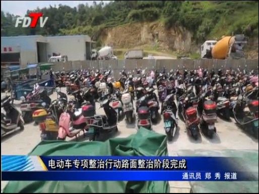 電動車專項(xiàng)整治行動路面整治階段完成