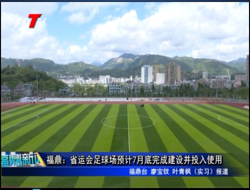 福鼎：省運(yùn)會足球場預(yù)計(jì)7月底完成建設(shè)并投入使用	
