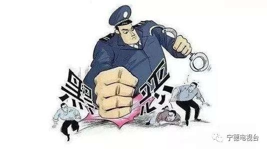 今天，掃黑除惡專項斗爭省第九集中督導組進駐寧德，舉報方式公布！
