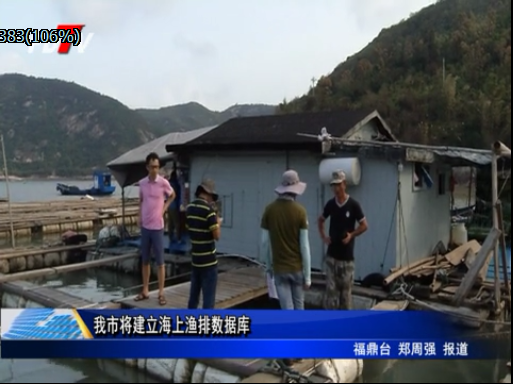 我市將建立海上漁排數據庫